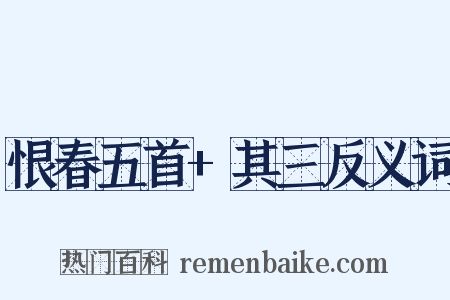 恨春五首+其三反义词是什么意思的图片